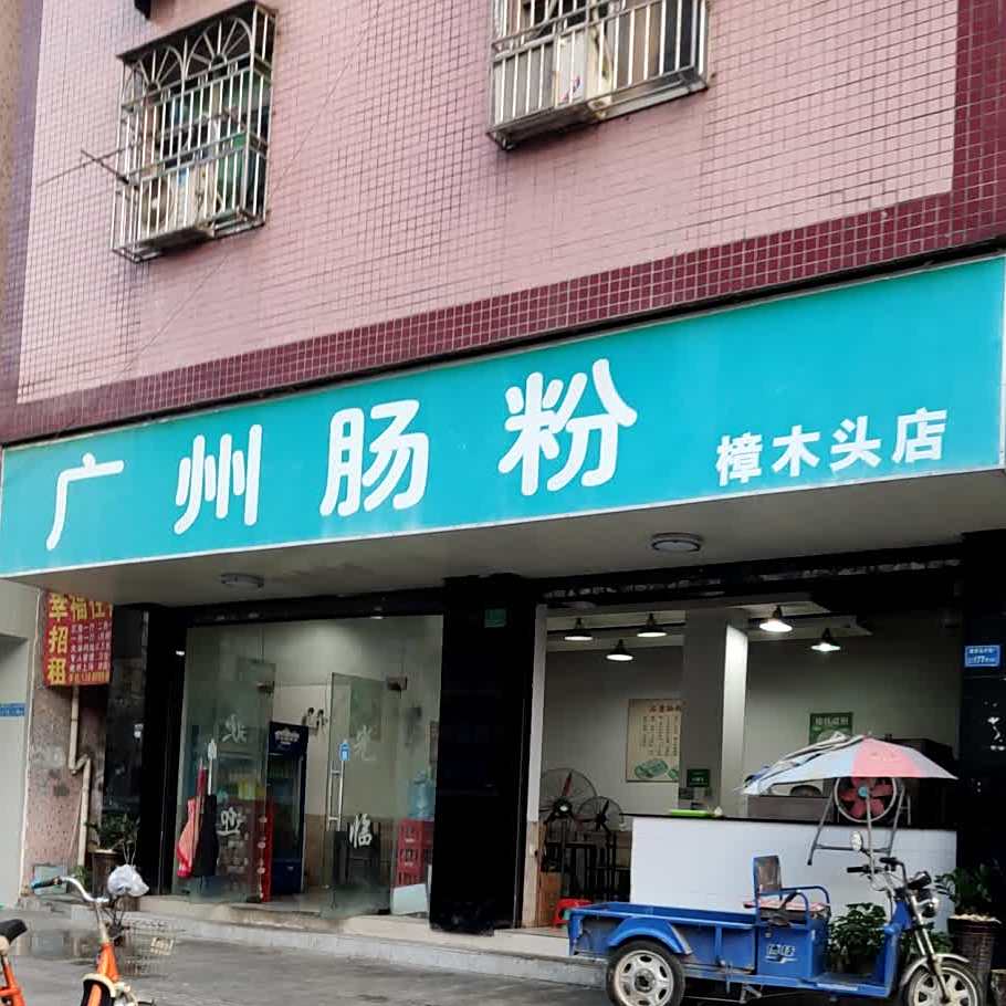 广州肠粉(樟木头店)