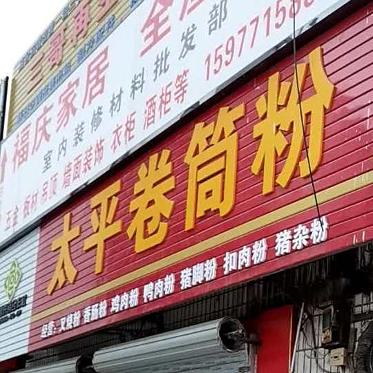 太平卷筒粉(二分店)