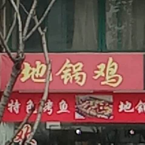 相聚缘鱼庄(西湖春晓店)