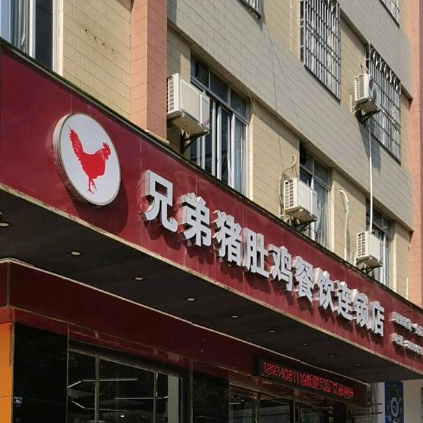 兄弟猪肚鸡餐饮连锁店(新里店)