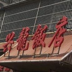 兴龙饭店(青弋江花园小区北)