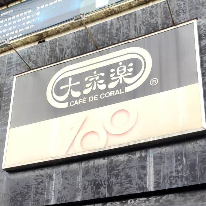 大家乐(东莞长安店)
