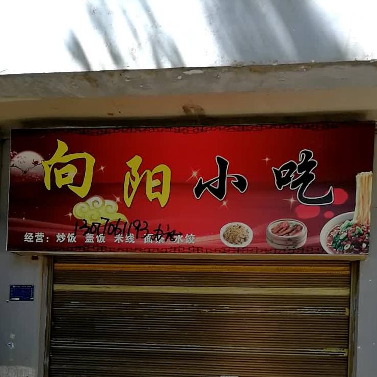 向阳小吃