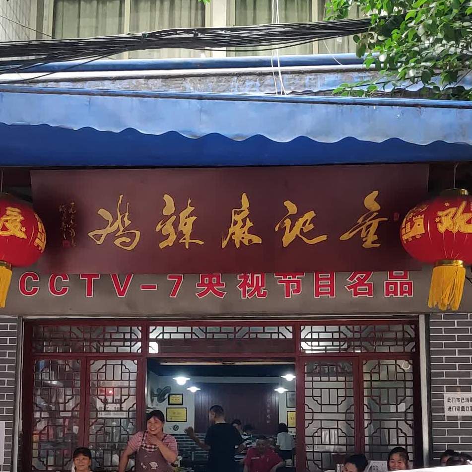 童记麻辣鸡(牌立湾店)