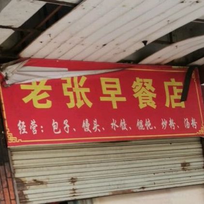 老张早茶店