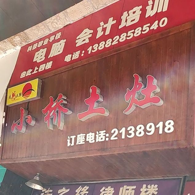 小桥土灶火锅
