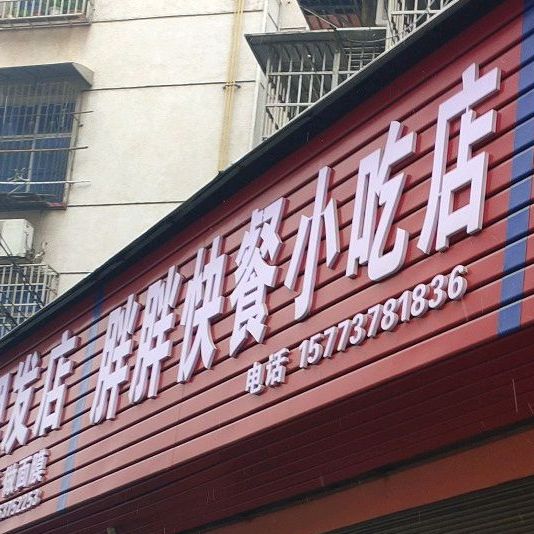 胖胖快餐小吃店