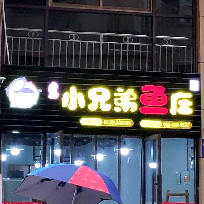 李记小兄弟鱼庄(西区店)