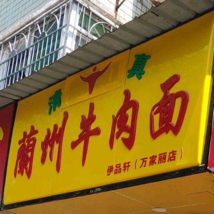 兰州市牛肉面(万家丽店)