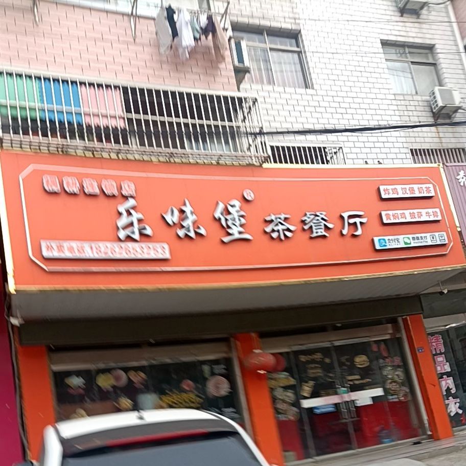 乐味堡茶餐厅(耦耕连锁店)