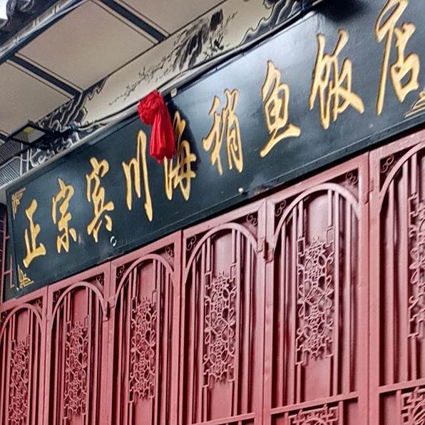 正宗宾川海稍鱼饭店(观音路店)