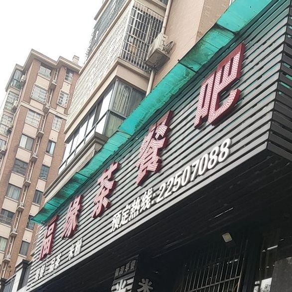 福缘茶餐吧