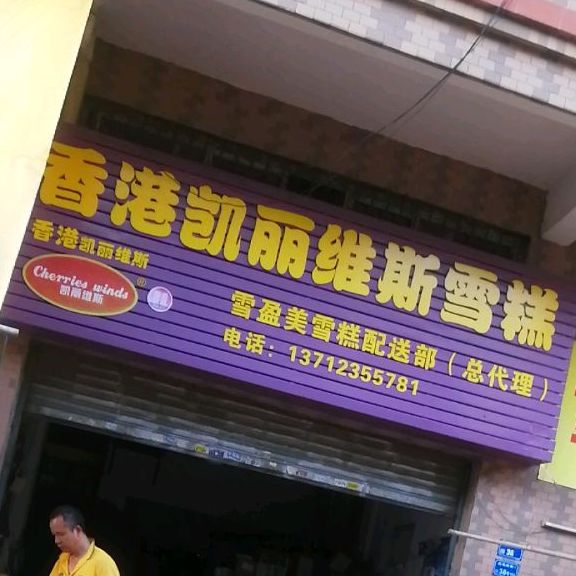 香港凯丽维斯雪糕