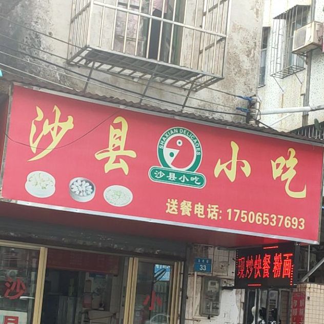 沙县小吃(香洲店)