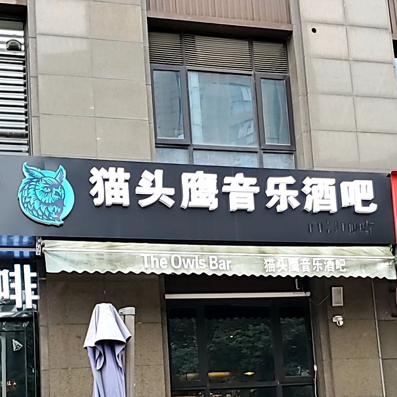 猫头鹰音乐酒吧The Owls Bar Wujin