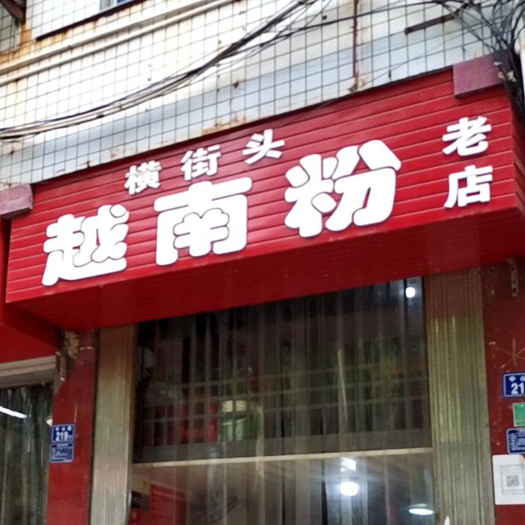 横街头越南粉(老店)