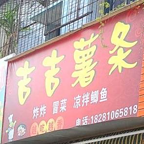 吉吉薯条(育松书苑店)