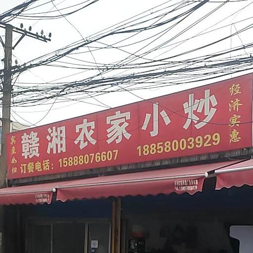 赣湘广农家小炒