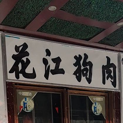 老子号花江狗肉