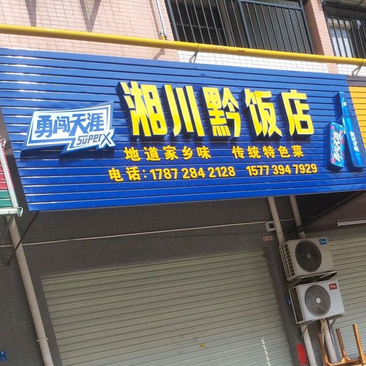 湘川黔返点