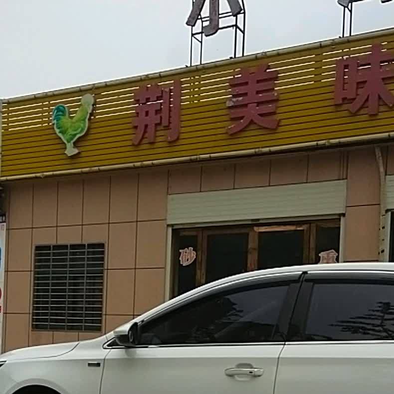 荆美味郭场鸡