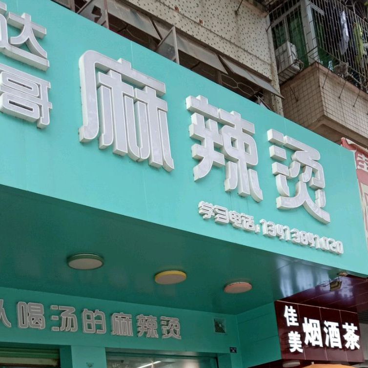 达哥麻辣烫