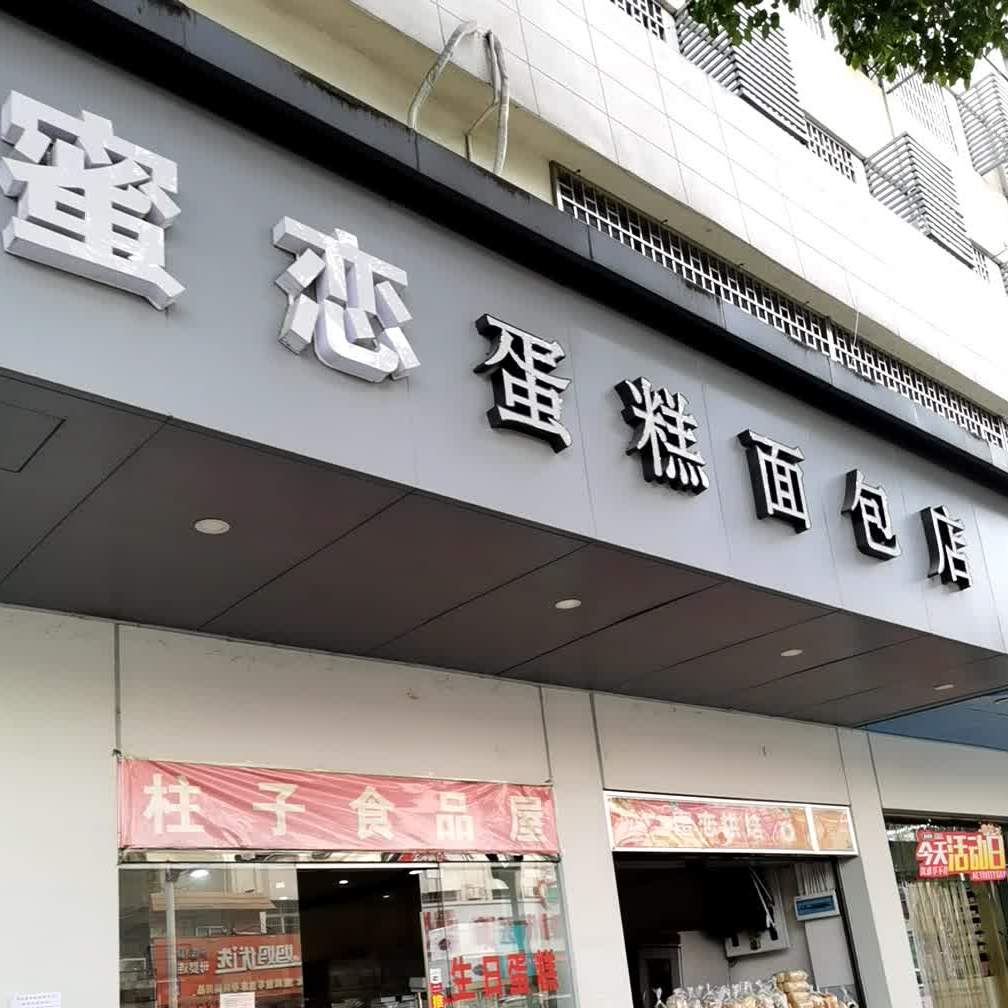 密恋蛋糕面包店