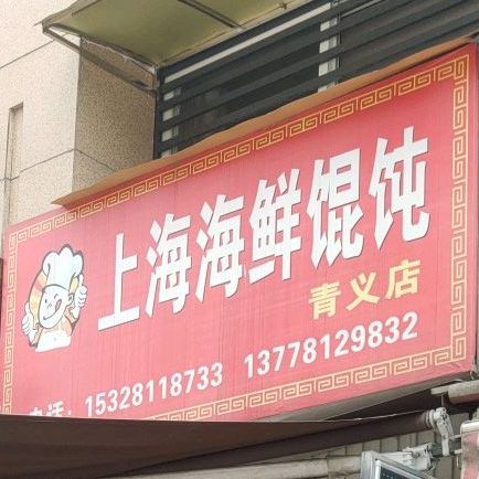 上海海先馄饨(青义店)