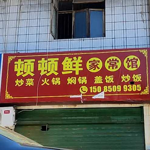 顿顿香家常馆