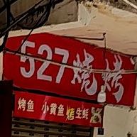 527烧烤(西城壕巷店)