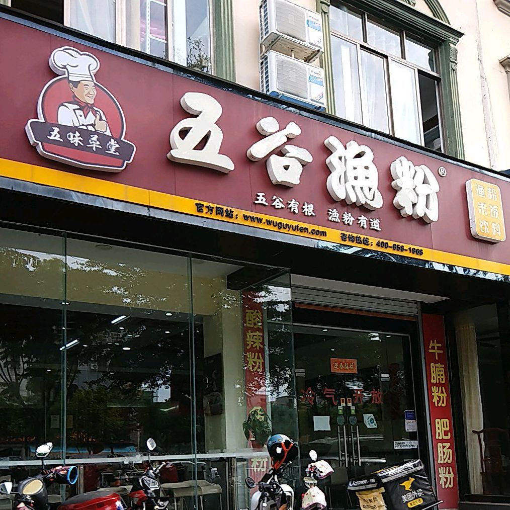 五谷渔粉(重庆路店)