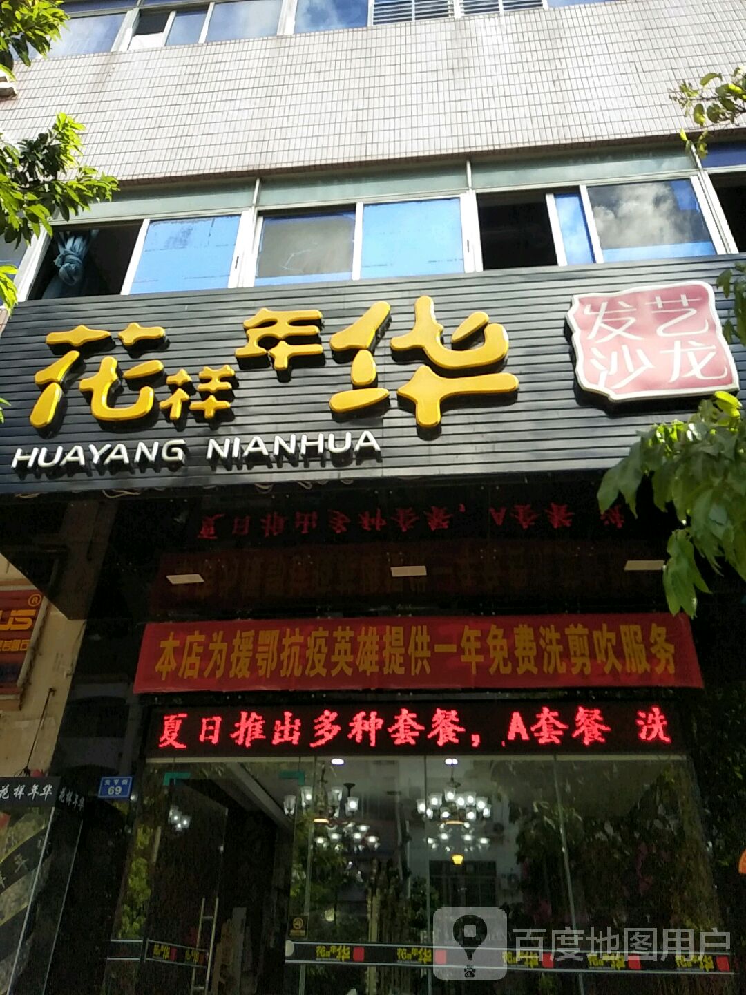 花样年华发艺连锁(国儒大厦店)