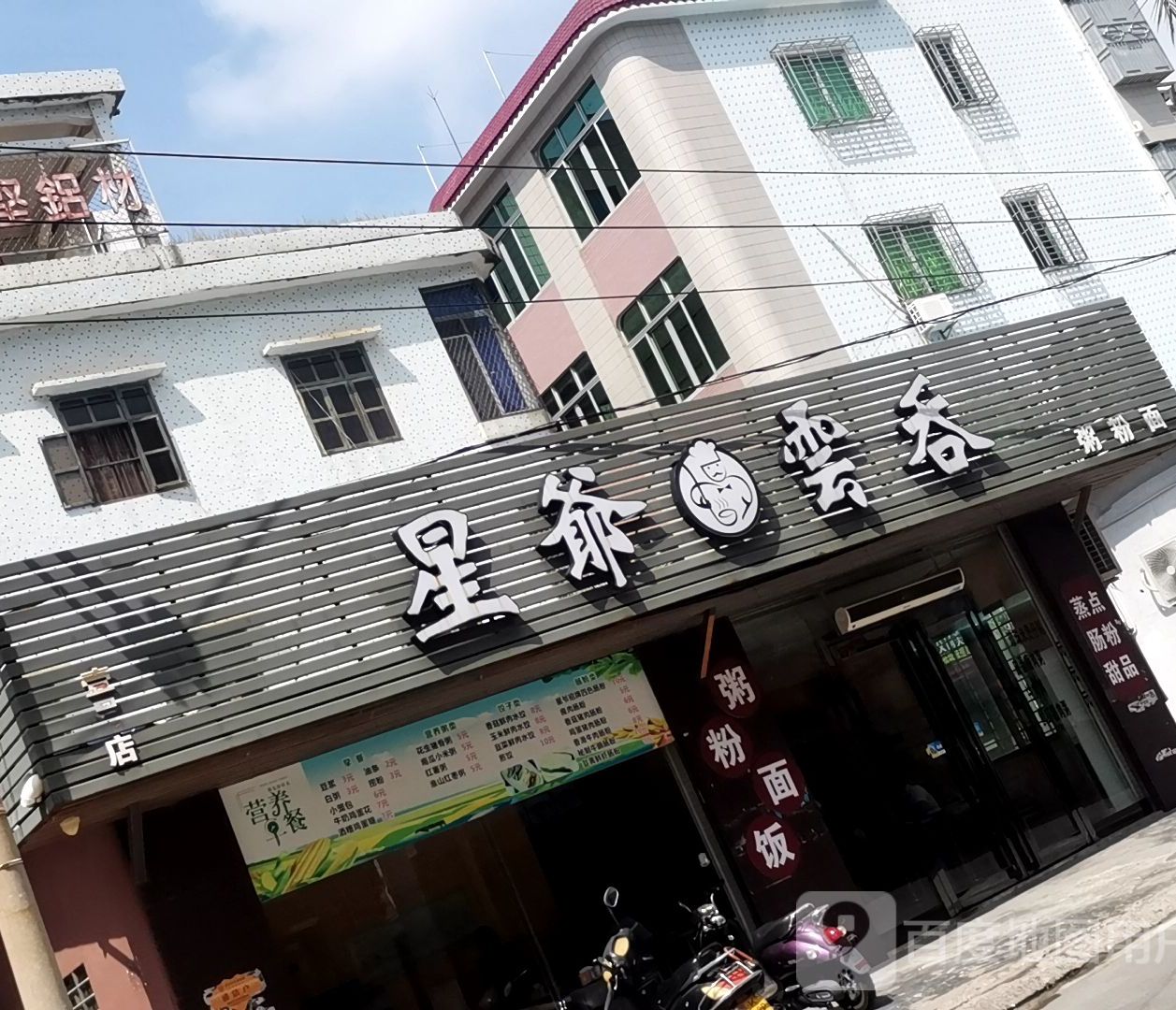 星爷云吞(壹号店)