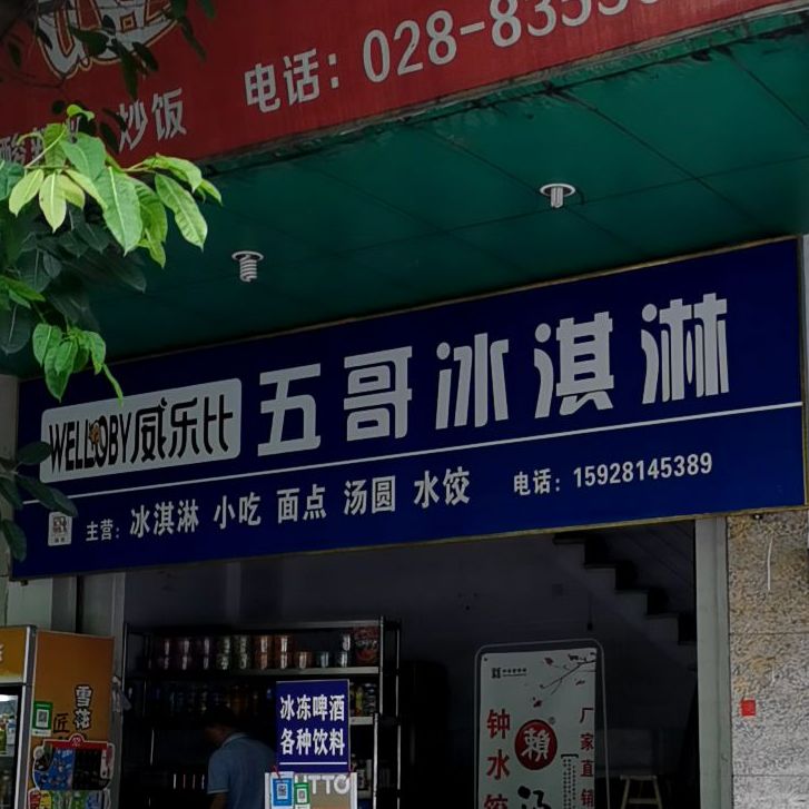 五哥冰淇淋