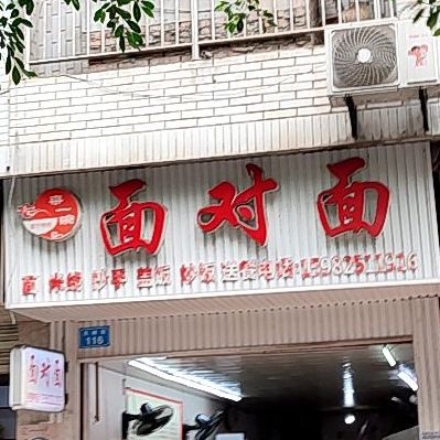 面对面(天峰街店)