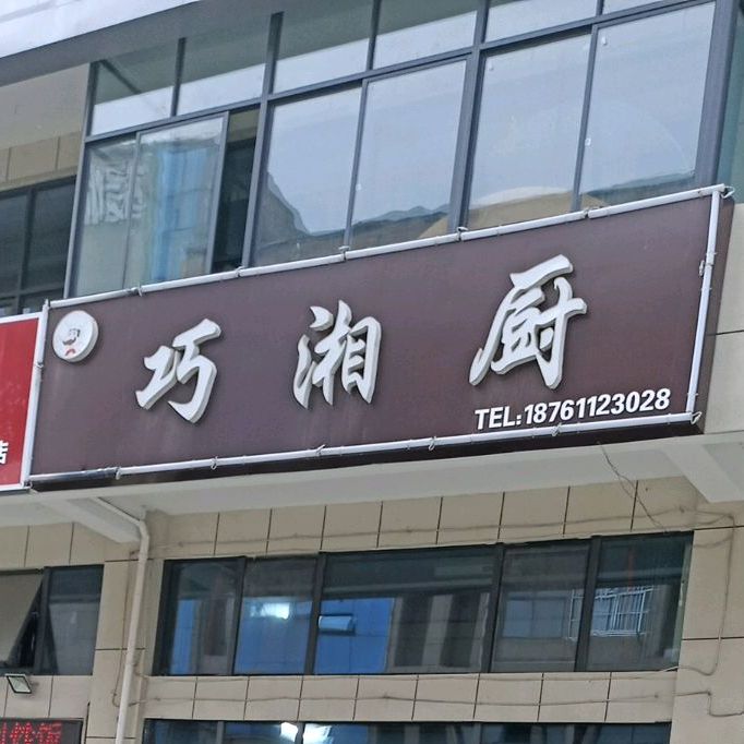 巧湘厨(宿迁大道店)