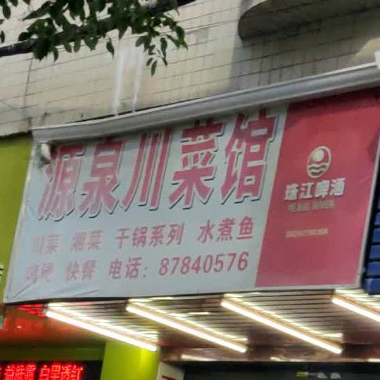 源泉川菜馆
