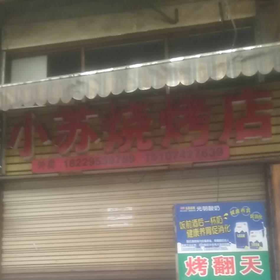 小苏烧烤店