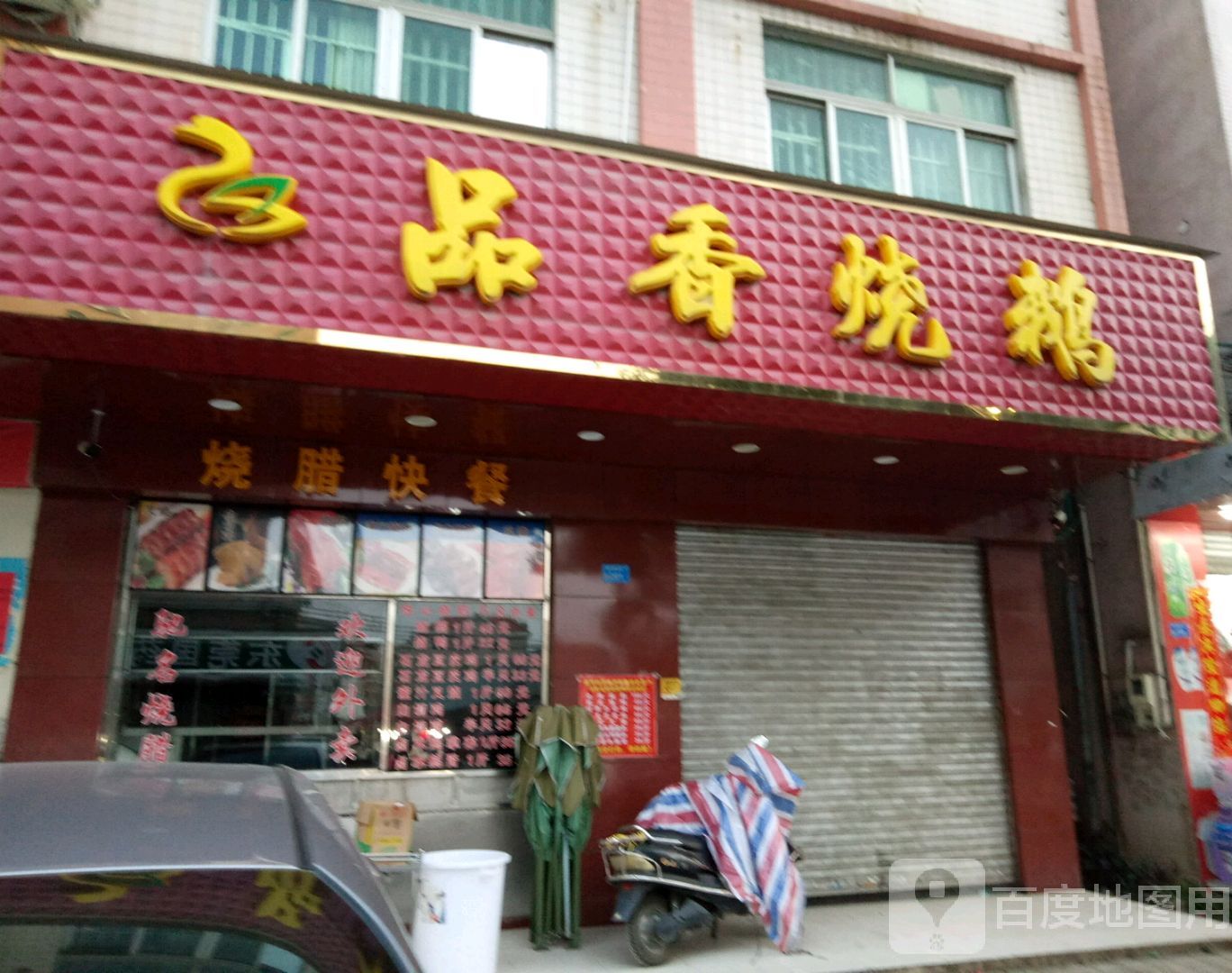 品香烧鹅(西溪店)