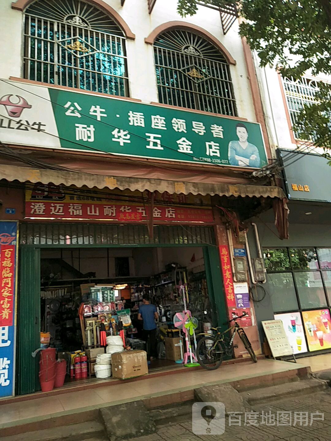 耐华五金店