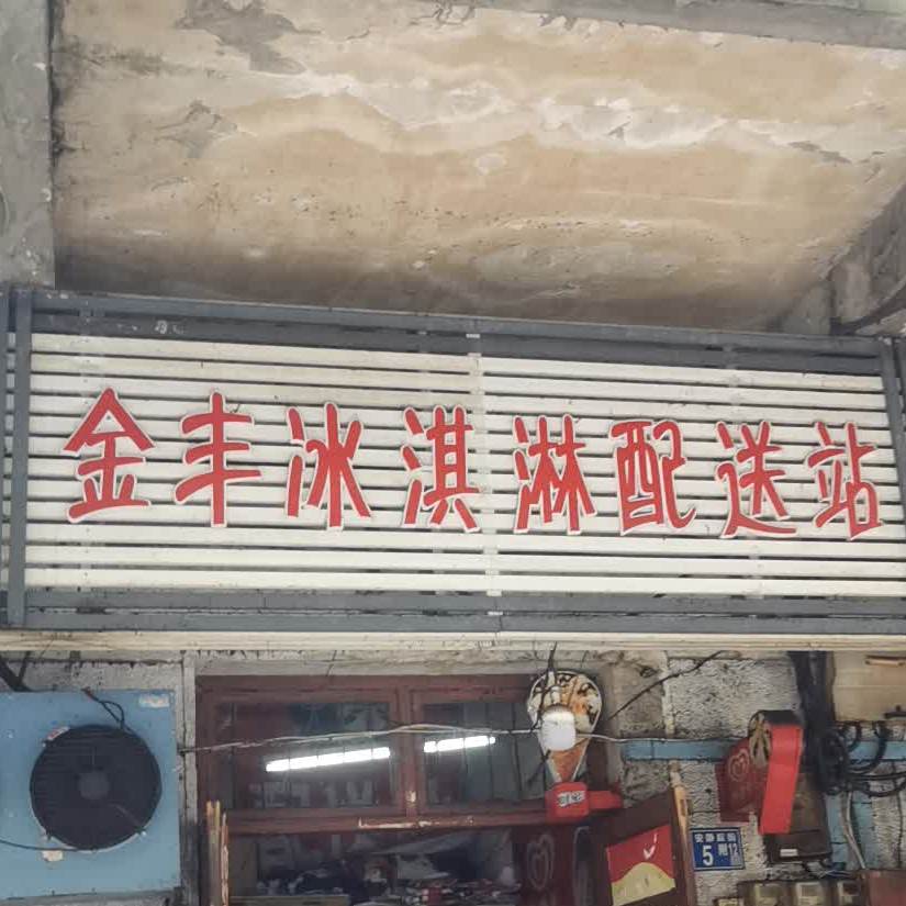 金丰冰淇淋配送站