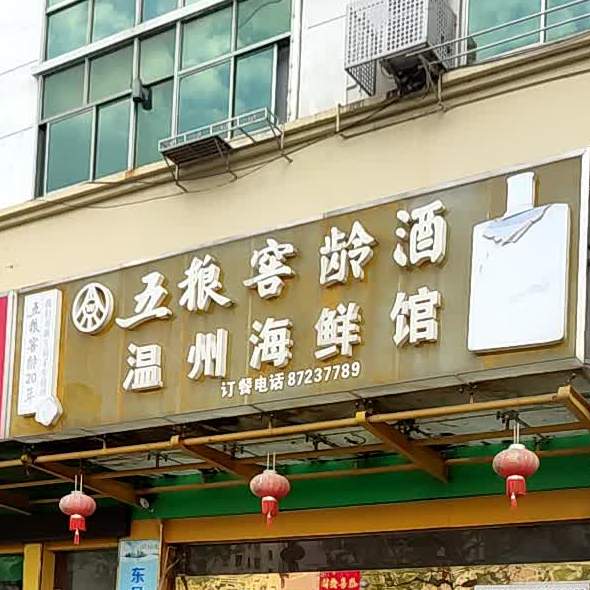 温州海鲜馆(华阳南路店)