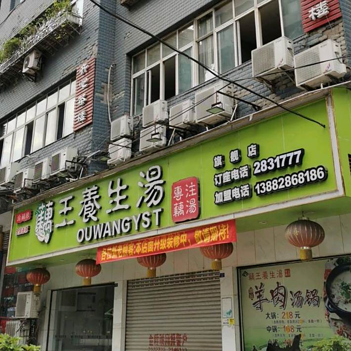 周氏藕王养生汤(黄马湾路店)