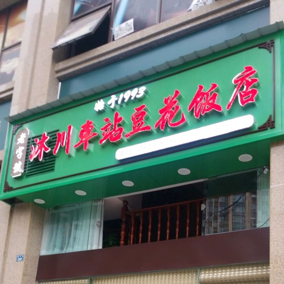沐川车站豆花饭店(中心城店)