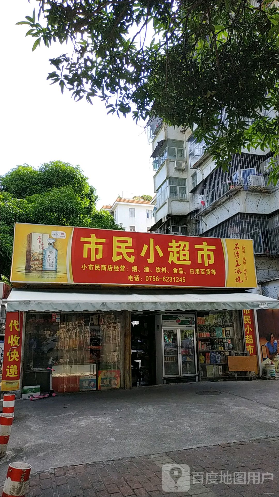 市民小超市(碧涛路小区店)