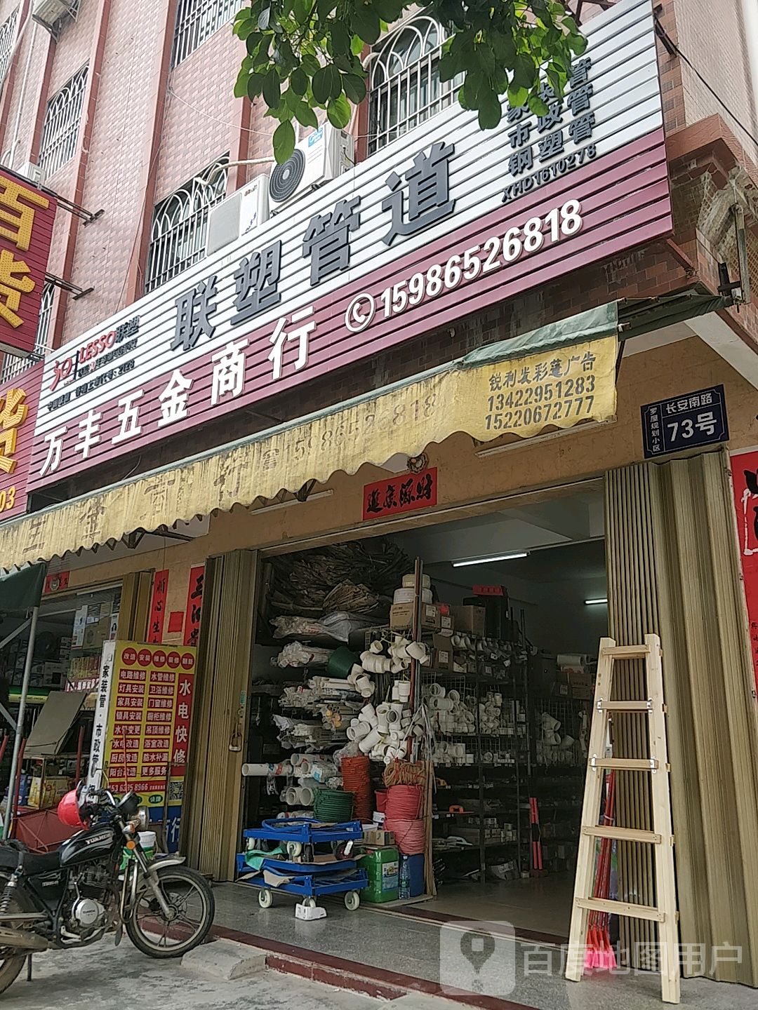 万丰五金店(长安南路)