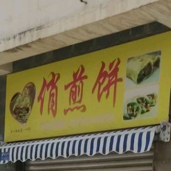 俏肩饼
