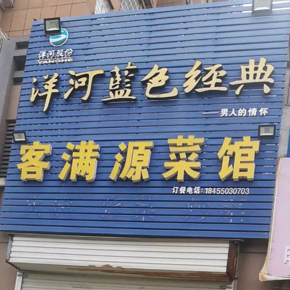 客满源菜馆(阳光河畔·和园店)