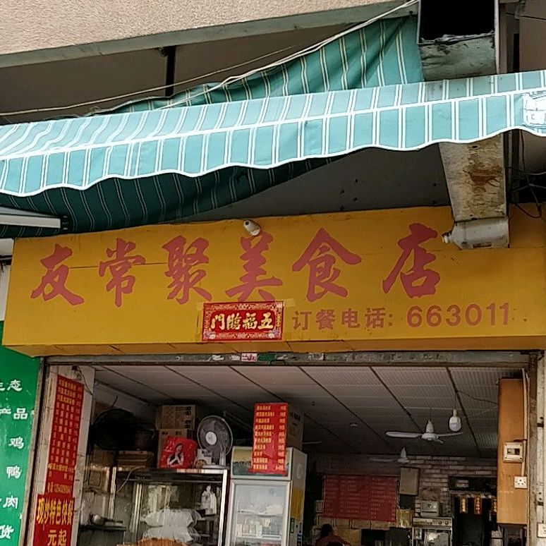 友常聚美食店