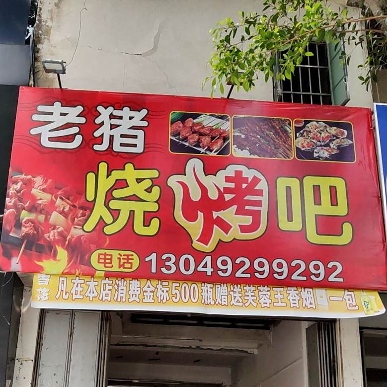 老猪烧烤串